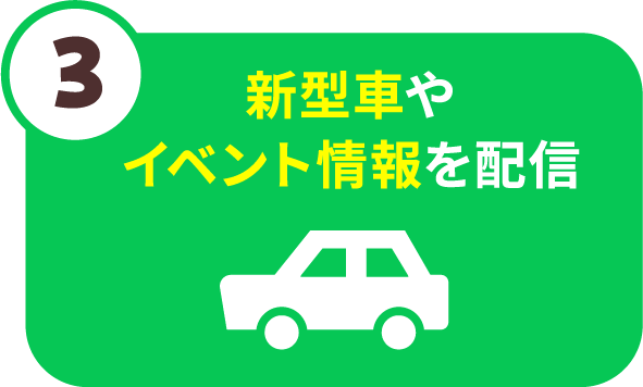 新車やイベント情報を発信