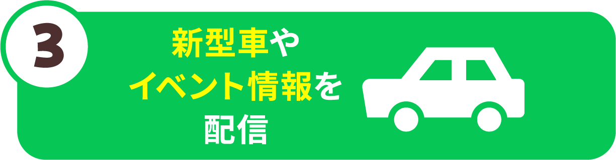 新車やイベント情報を発信