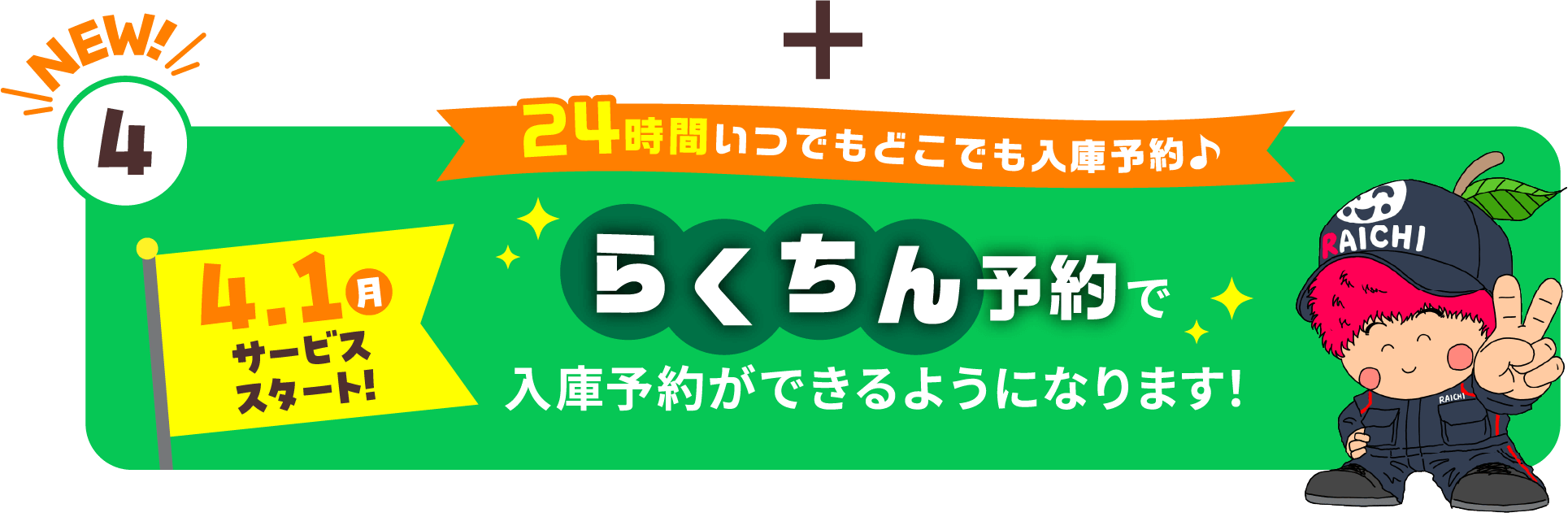 24時間いつでもどこでも入庫予約