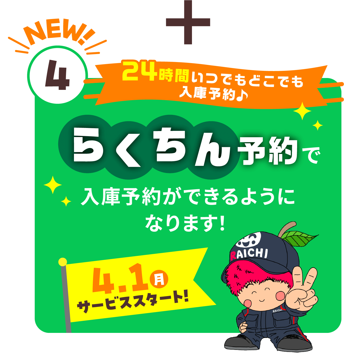 24時間いつでもどこでも入庫予約