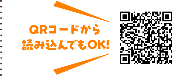 QRコードから読み込んでもOK!