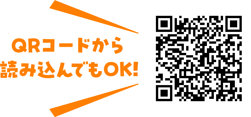 QRコードから読み込んでもOK!