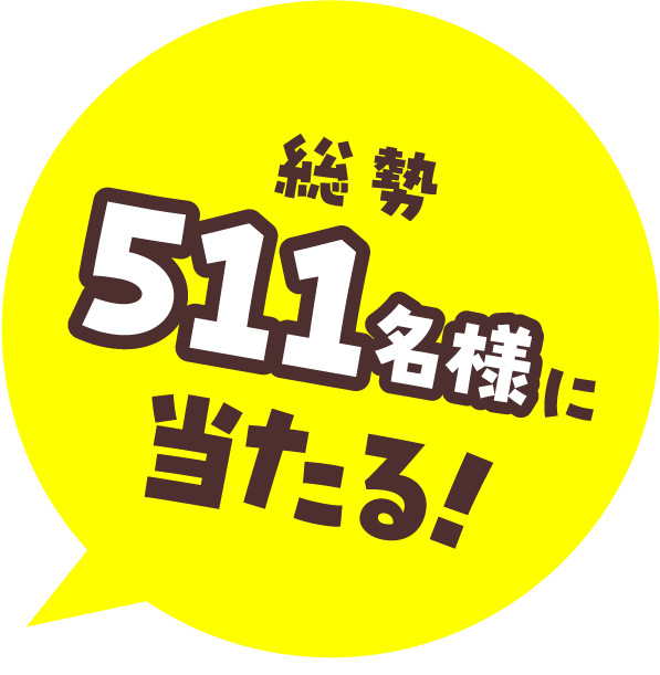 総勢511名様に当たる!