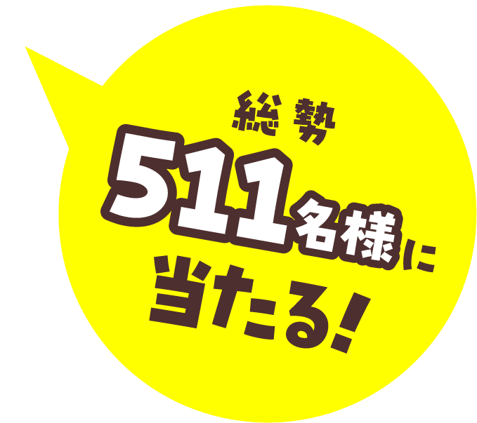 総勢511名様に当たる!