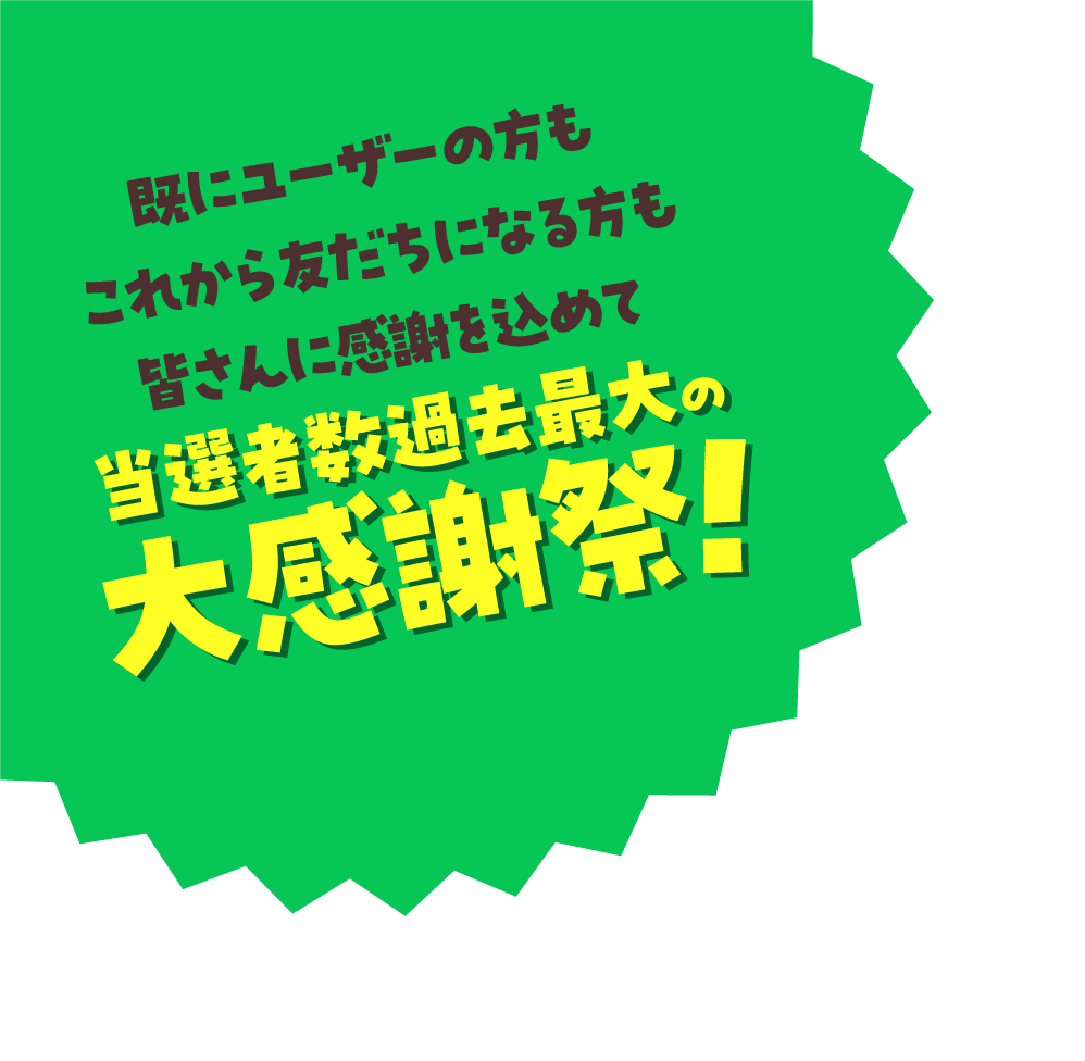 当選者数過去最大の大感謝祭!