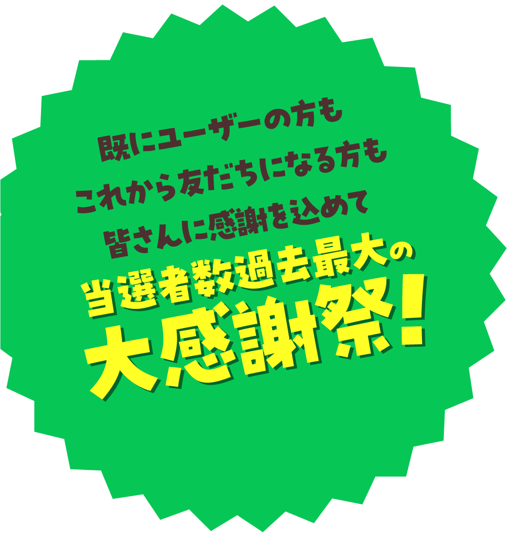 当選者数過去最大の大感謝祭!