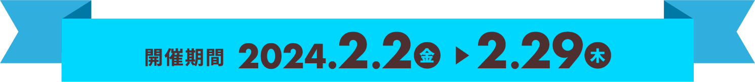 開催期間 2024.2.2(金)〜2.29(木)