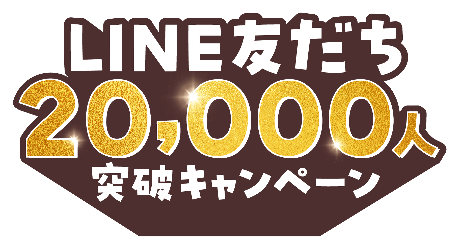 LINE友だち20,000人突破キャンペーン