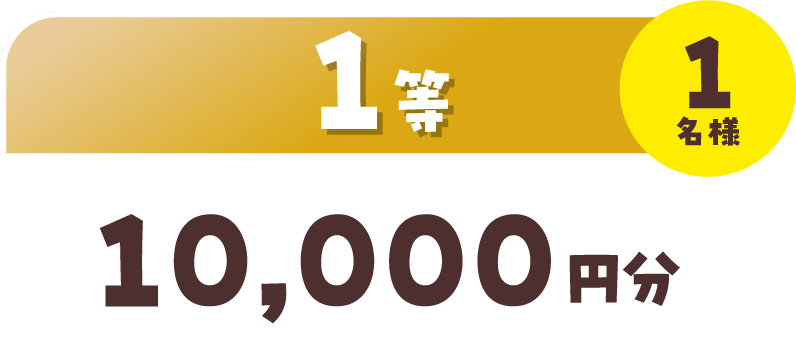 1等 10,000円分