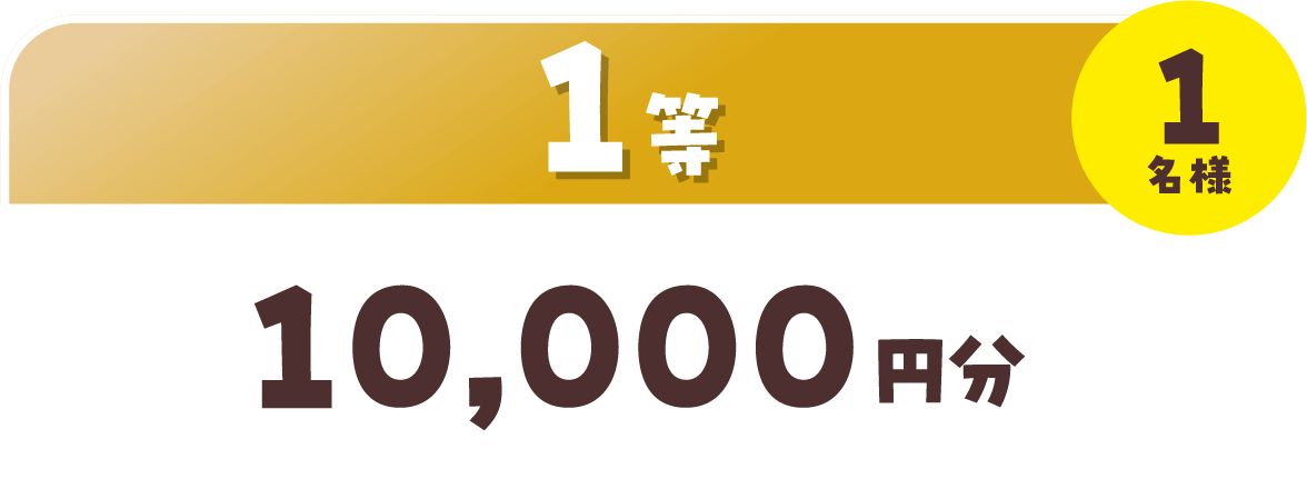 1等 10,000円分