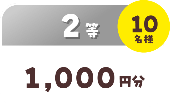 2等 1,000円分