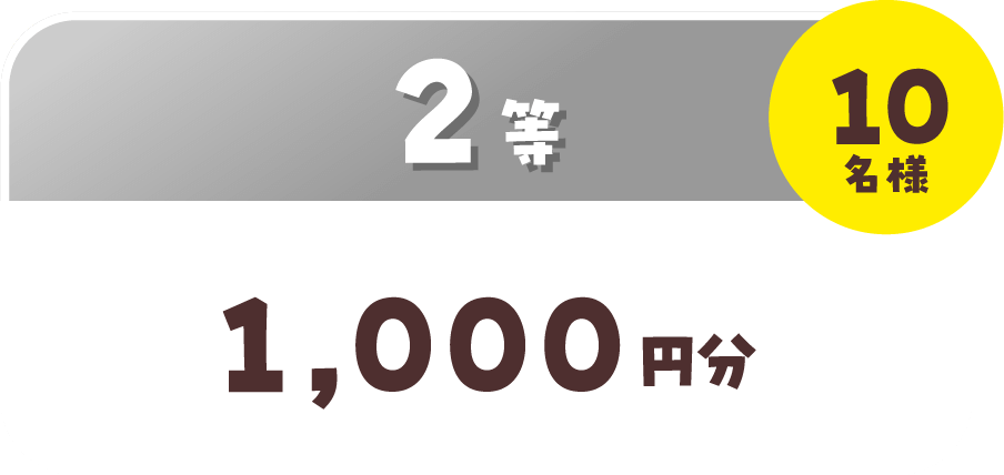 2等 1,000円分