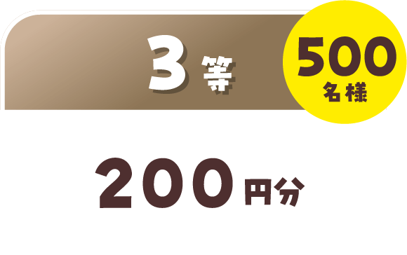 3等 200円分