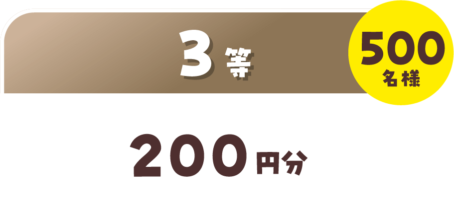 3等 200円分