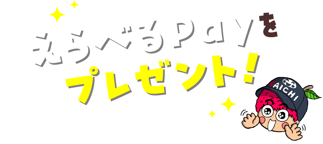 えらべるPayをプレゼント!