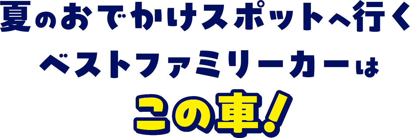 家族みんなでお出かけにはこのクルマ!