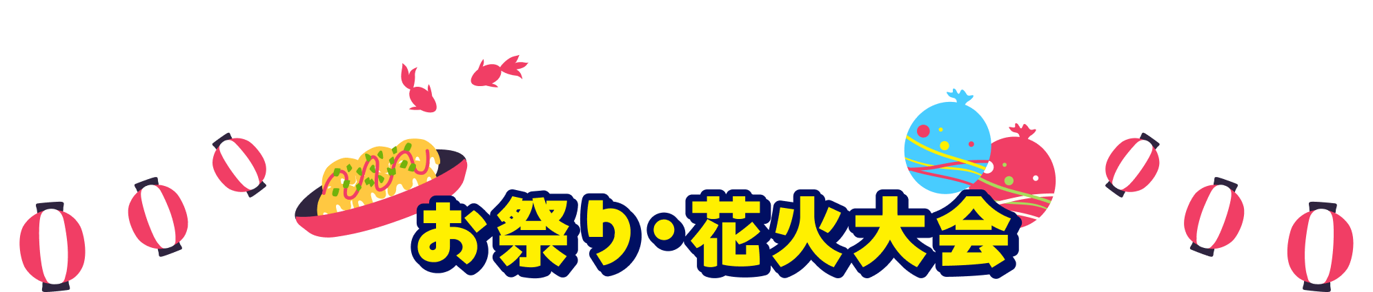 愛知県のお祭り･花火大会