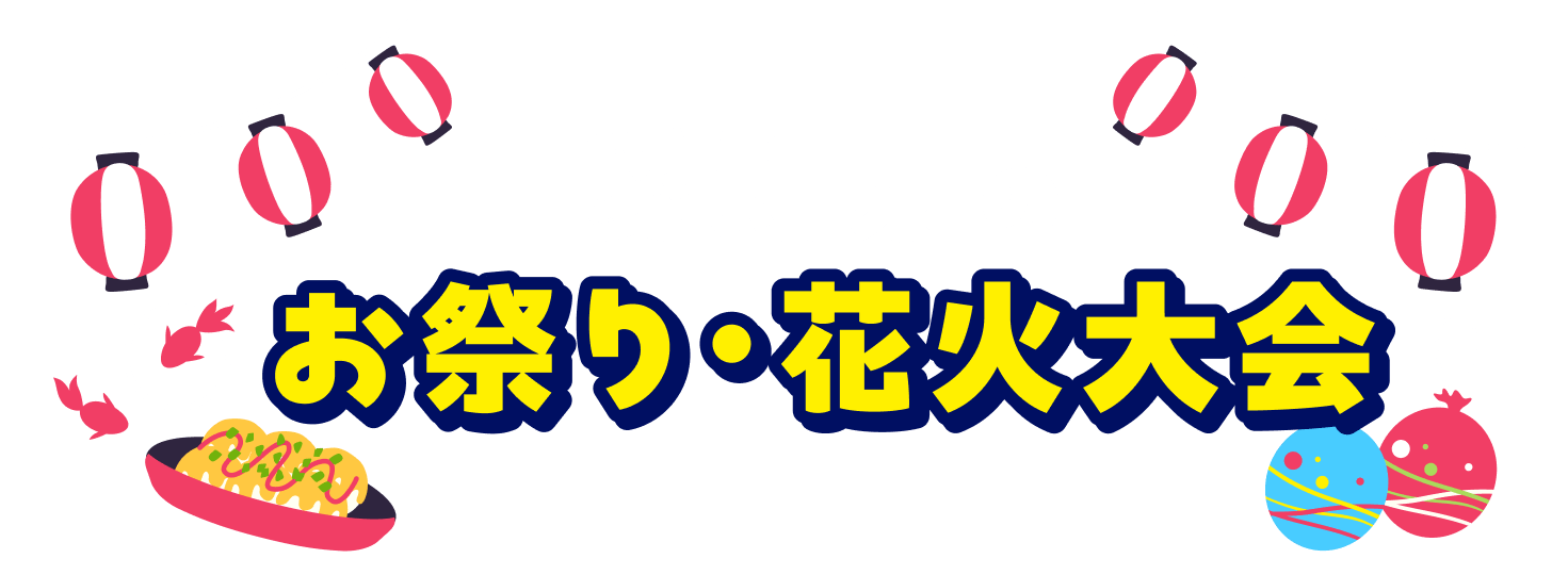 愛知県のお祭り･花火大会