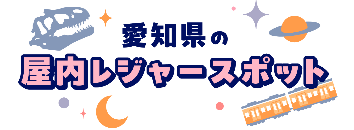 愛知県の屋内レジャースポット