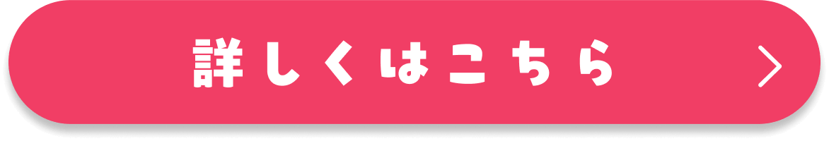 詳しくはこちら