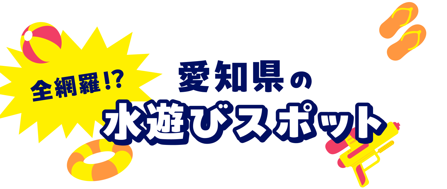 愛知県の水遊びスポット