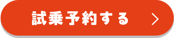 試乗予約する