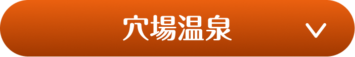 穴場温泉