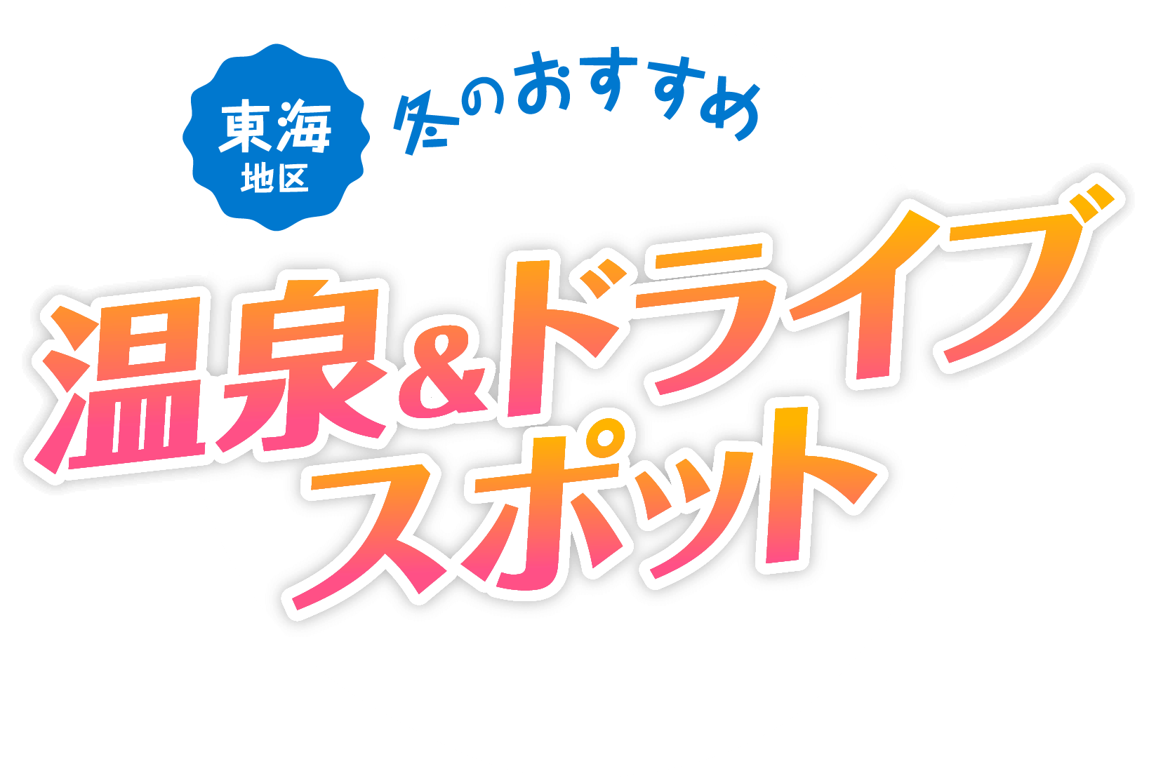 2023年 今年の秋はみんなでお出かけ!