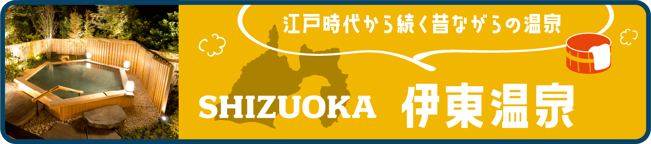 伊東温泉