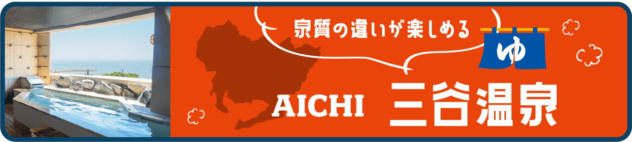 三谷温泉