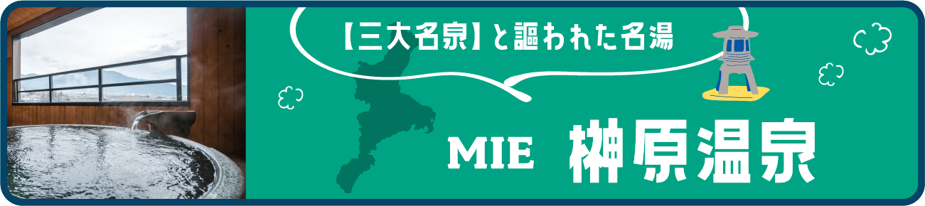榊原温泉