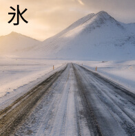 氷