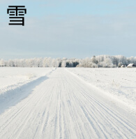 雪