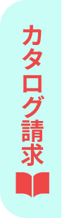 WEBカタログ