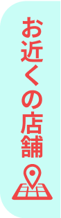 店舗検索