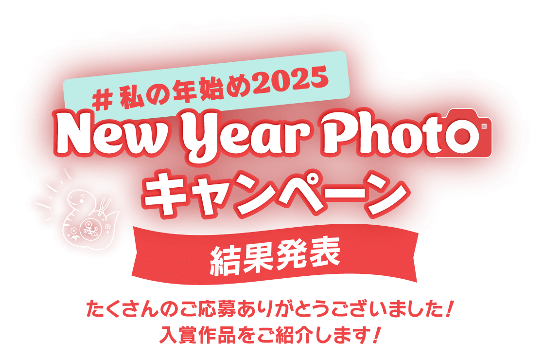 #私の愛フォト 投稿キャンペーン!