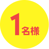 1名様