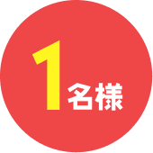 1名様