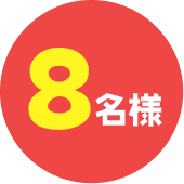 4名様