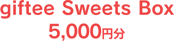 giftee_sweets_box