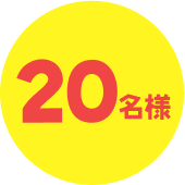 20名様