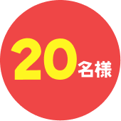 20名様