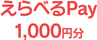 えらべるPay