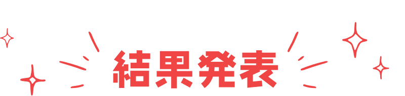 結果発表