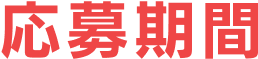 応募期間