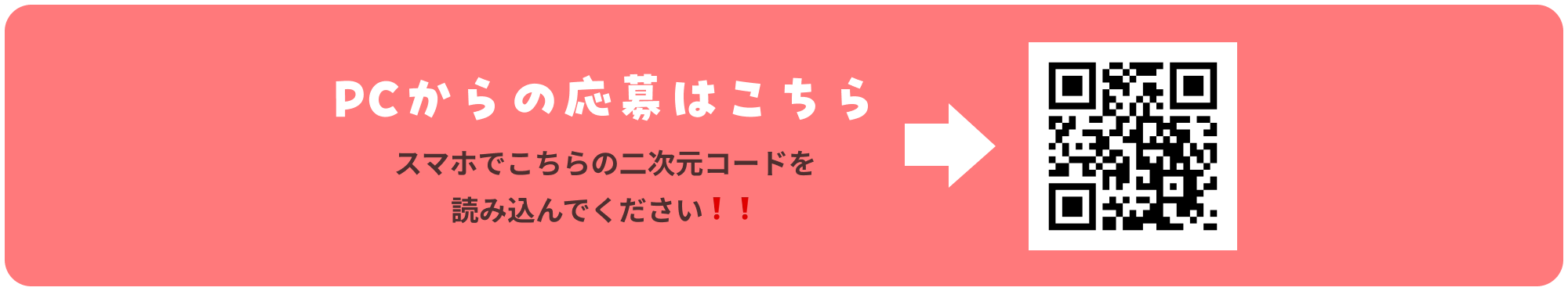 PCからの応募はこちら