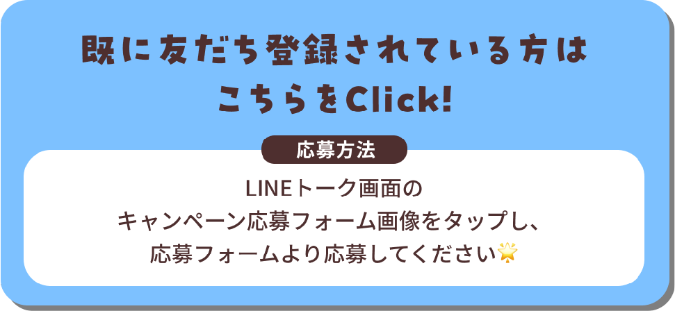 既に友だち登録されている方はこちらをClick!