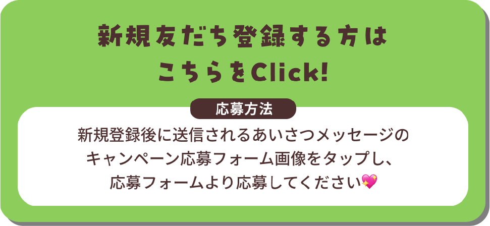 新規友だち登録する方はこちらをClick!