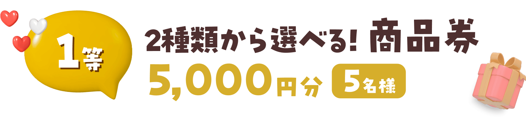 1等 2種類から選べる!商品券