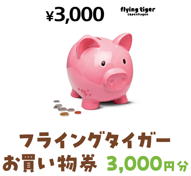 フライングタイガー お買い物券3,000円分